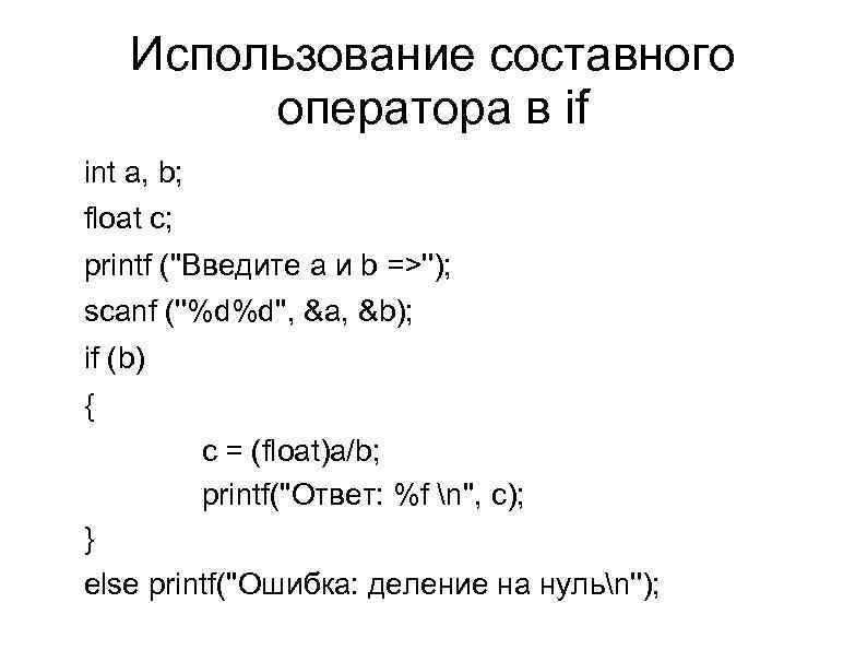 Использование составного оператора в if int a, b; float c; printf (''Введите a и