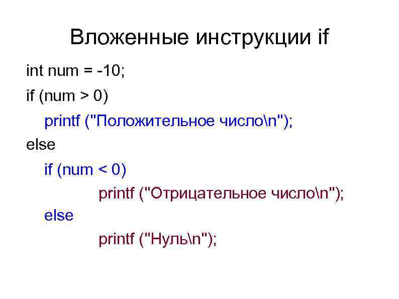 Вложенные инструкции if int num = -10; if (num > 0) printf (''Положительное числоn'');