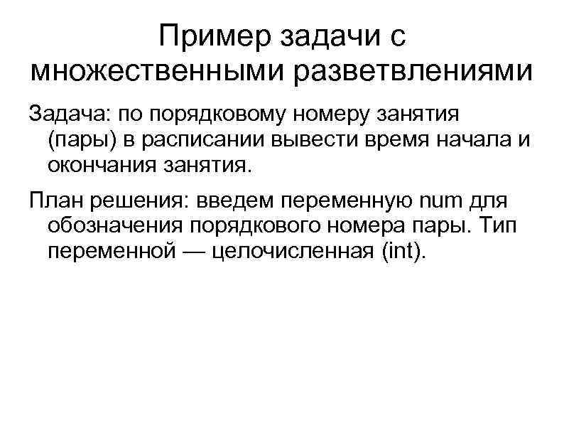 Пример задачи с множественными разветвлениями Задача: по порядковому номеру занятия (пары) в расписании вывести