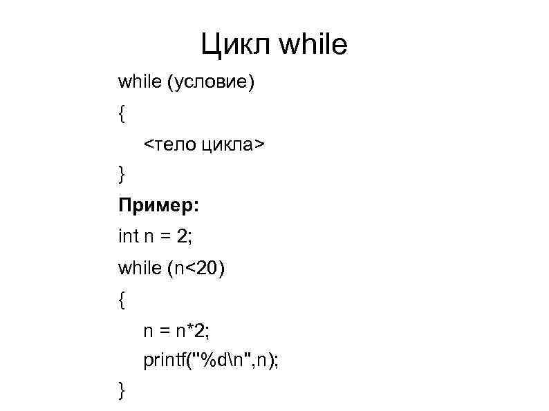 Цикл while (условие) { <тело цикла> } Пример: int n = 2; while (n<20)