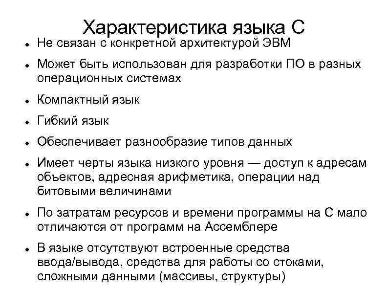 Характеристика языка C Не связан с конкретной архитектурой ЭВМ Может быть использован для разработки