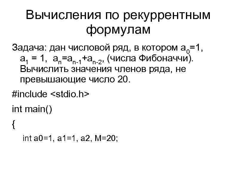 Вычисления по рекуррентным формулам Задача: дан числовой ряд, в котором a 0=1, a 1