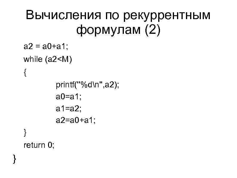 Вычисления по рекуррентным формулам (2) a 2 = a 0+a 1; while (a 2<M)