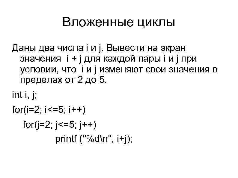 Вложенные циклы Даны два числа i и j. Вывести на экран значения i +