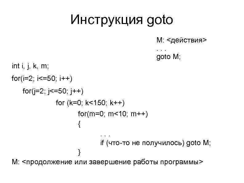 Инструкция goto M: <действия>. . . goto M; int i, j, k, m; for(i=2;