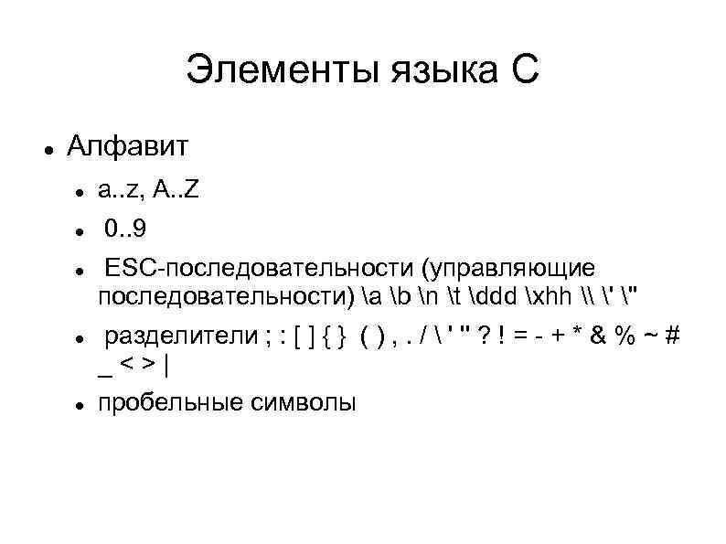 Элементы языка C Алфавит a. . z, A. . Z 0. . 9 ESC-последовательности