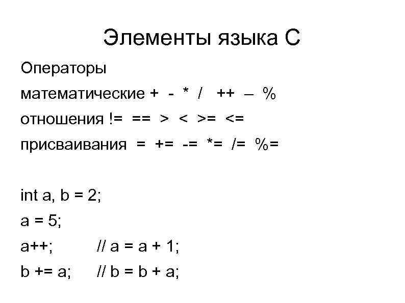 Элементы языка C Операторы математические + - * / ++ – % отношения !=