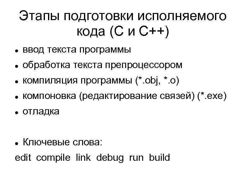 Этапы подготовки исполняемого кода (С и С++) ввод текста программы обработка текста препроцессором компиляция