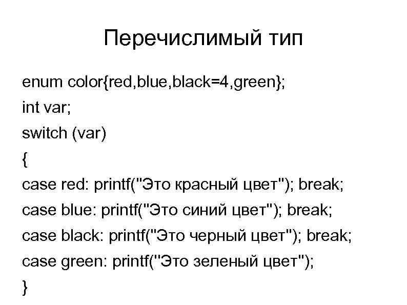 Перечислимый тип enum color{red, blue, black=4, green}; int var; switch (var) { case red: