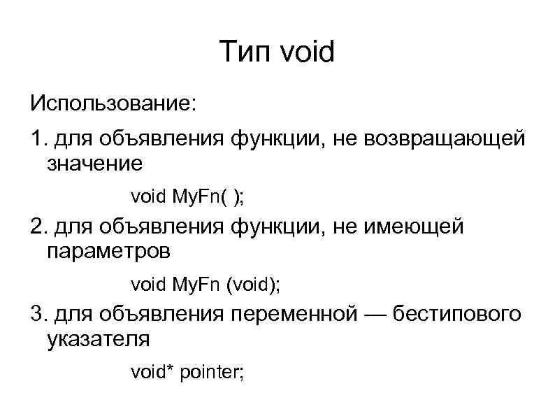 Тип void Использование: 1. для объявления функции, не возвращающей значение void My. Fn( );