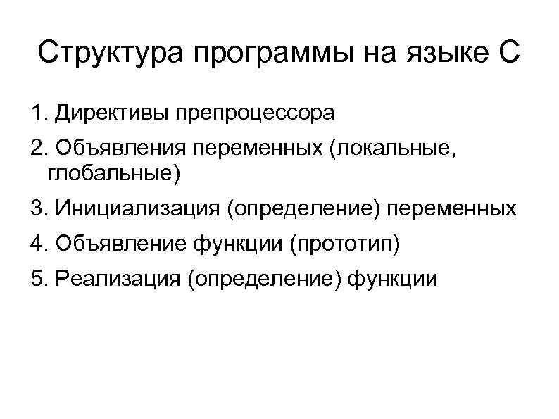 Структура программы на языке C 1. Директивы препроцессора 2. Объявления переменных (локальные, глобальные) 3.