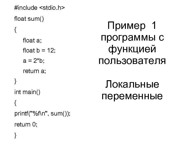 #include <stdio. h> float sum() { float a; float b = 12; a =