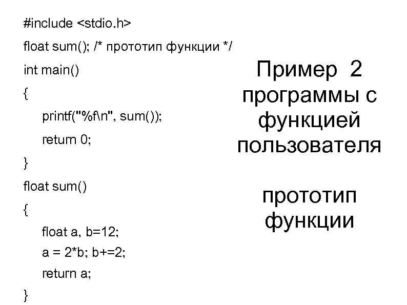 #include <stdio. h> float sum(); /* прототип функции */ int main() { printf(''%fn'', sum());