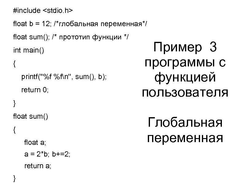 #include <stdio. h> float b = 12; /*глобальная переменная*/ float sum(); /* прототип функции