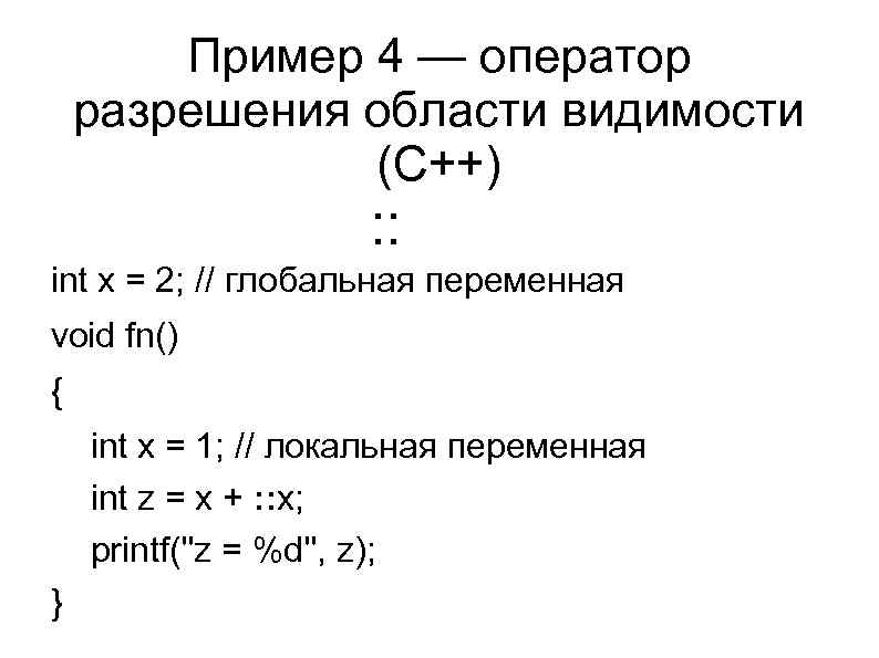 Пример 4 — оператор разрешения области видимости (С++) : : int x = 2;