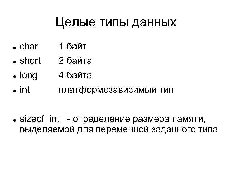 Переменные целого типа. Char Тип данных. Символьный Тип данных. Целочисленный Тип данных. Тип данных байт.