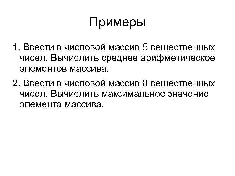 Примеры 1. Ввести в числовой массив 5 вещественных чисел. Вычислить среднее арифметическое элементов массива.