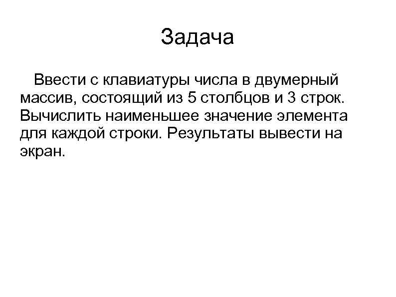 Задача Ввести с клавиатуры числа в двумерный массив, состоящий из 5 столбцов и 3