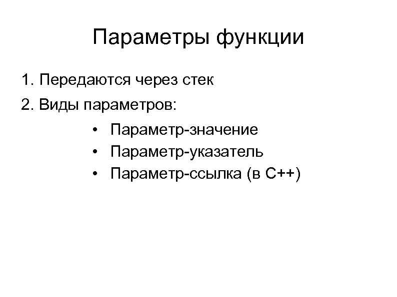 Параметры функции 1. Передаются через стек 2. Виды параметров: • Параметр-значение • Параметр-указатель •