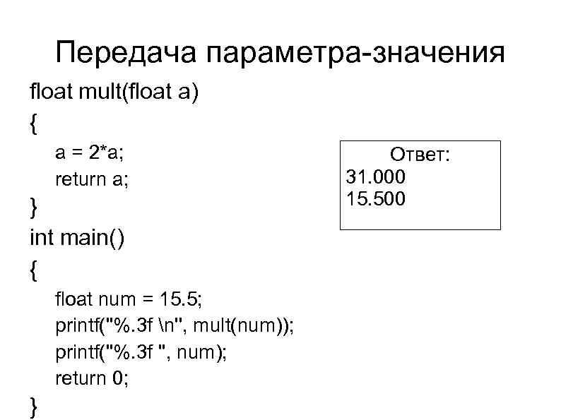 Передача параметра-значения float mult(float a) { a = 2*a; return a; } int main()