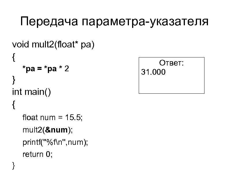 Передача параметра-указателя void mult 2(float* pa) { *pa = *pa * 2 } int