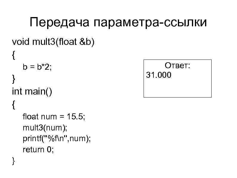 Передача параметра-ссылки void mult 3(float &b) { b = b*2; } int main() {