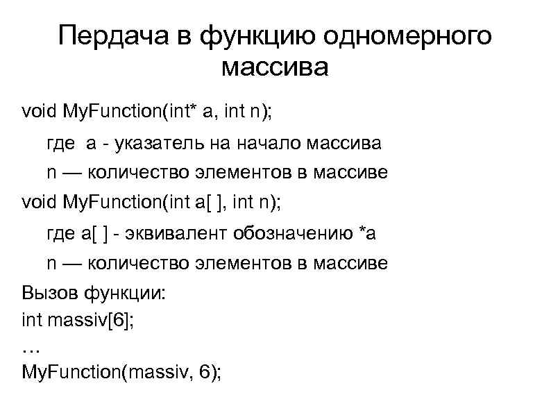 Пердача в функцию одномерного массива void My. Function(int* a, int n); где a -