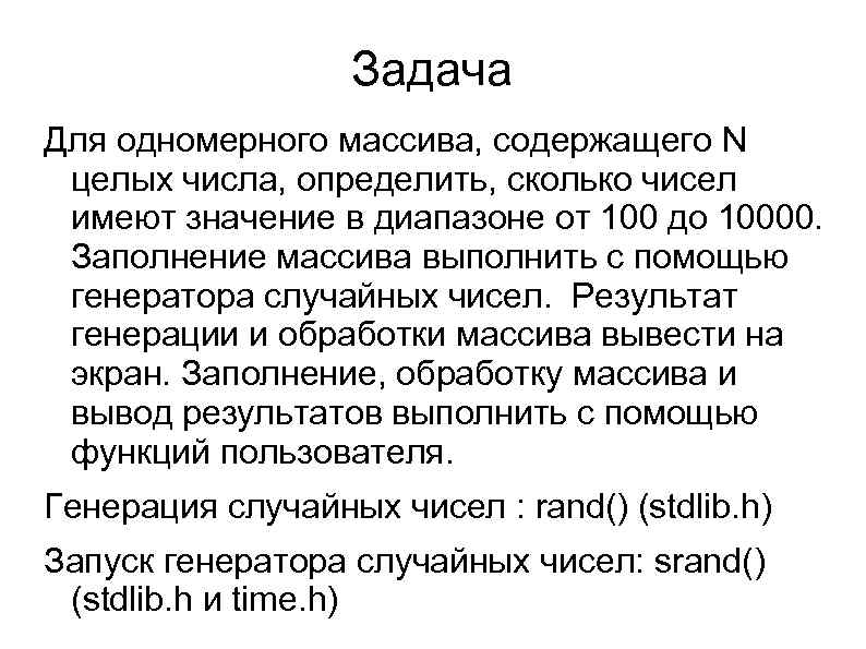 Задача Для одномерного массива, содержащего N целых числа, определить, сколько чисел имеют значение в