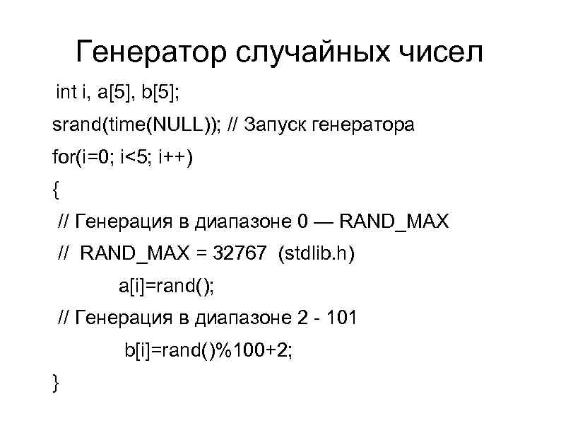 Генератор случайных чисел int i, a[5], b[5]; srand(time(NULL)); // Запуск генератора for(i=0; i<5; i++)