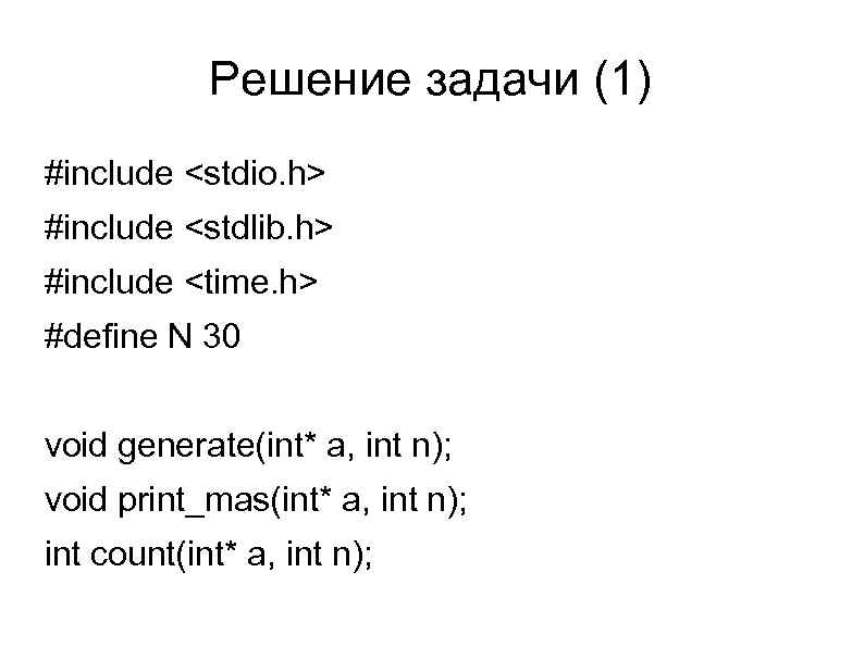 Решение задачи (1) #include <stdio. h> #include <stdlib. h> #include <time. h> #define N