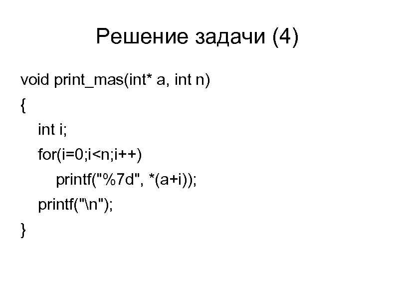 Решение задачи (4) void print_mas(int* a, int n) { int i; for(i=0; i<n; i++)