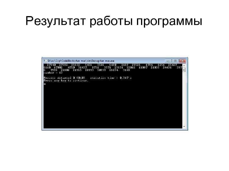 Результат работы программы 