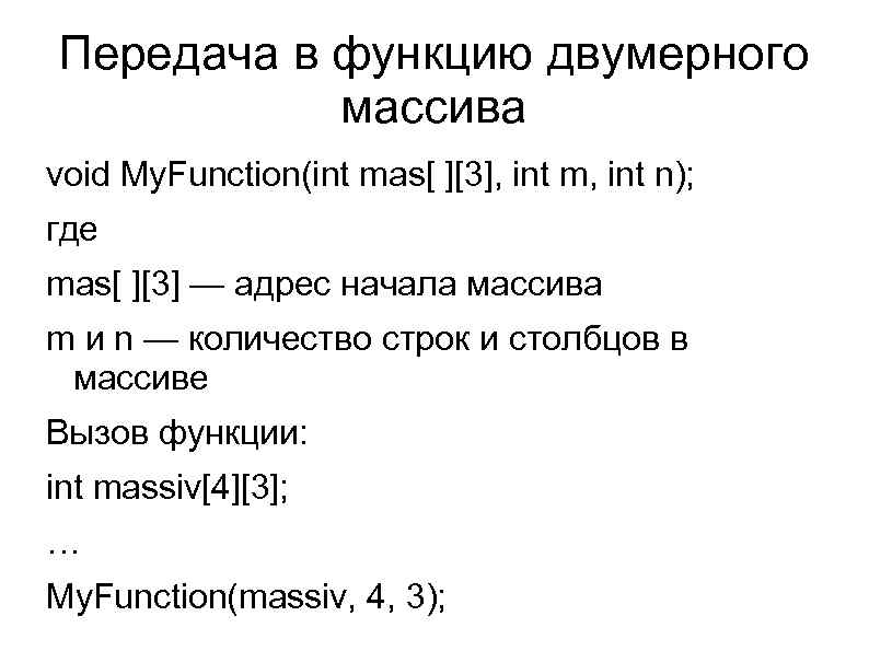 Передача в функцию двумерного массива void My. Function(int mas[ ][3], int m, int n);