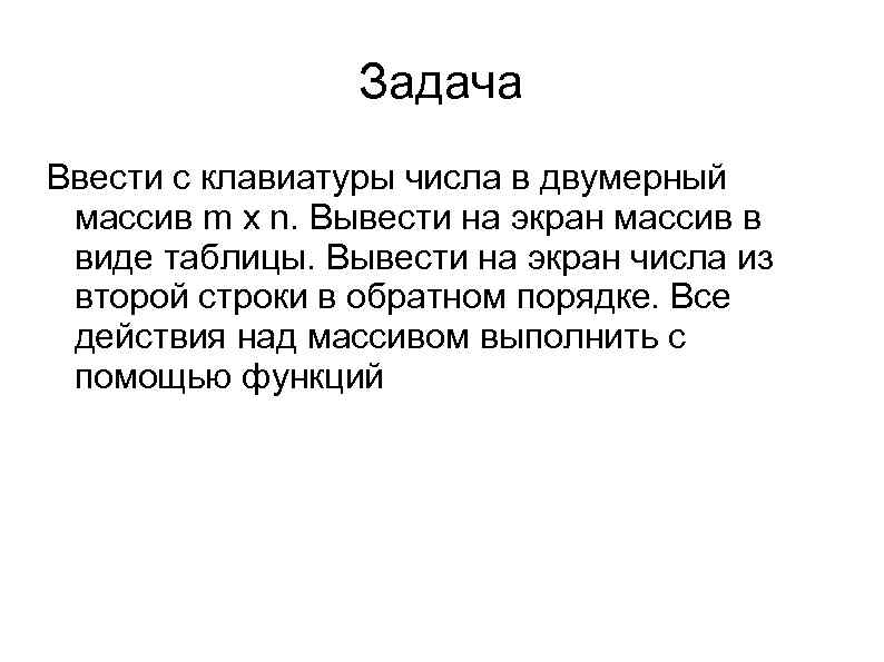 Задача Ввести с клавиатуры числа в двумерный массив m x n. Вывести на экран