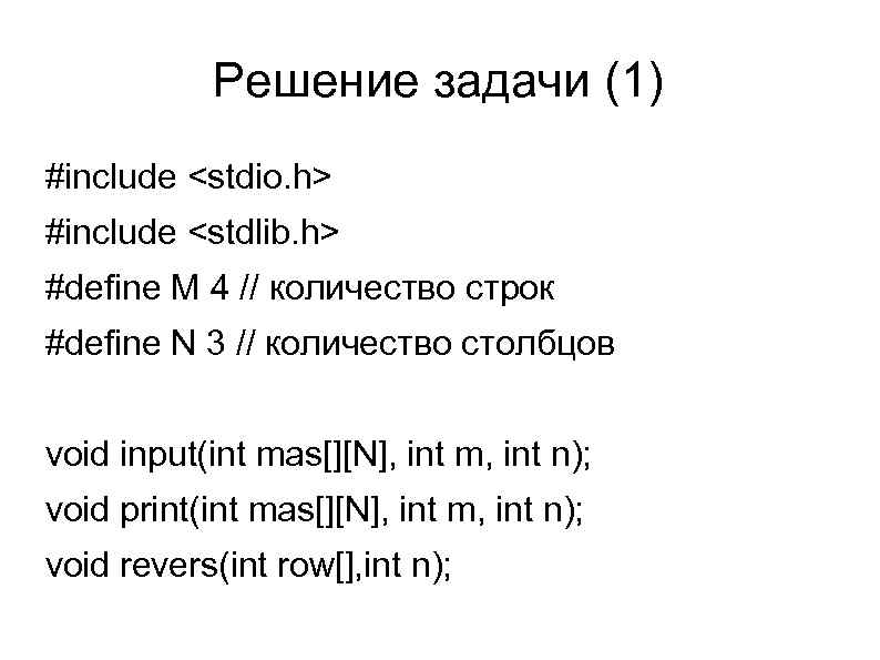 Решение задачи (1) #include <stdio. h> #include <stdlib. h> #define M 4 // количество