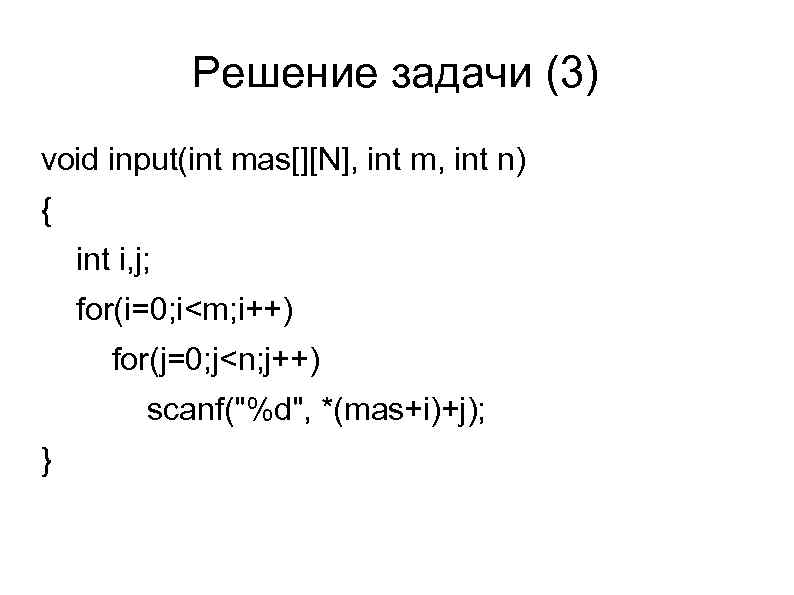 Решение задачи (3) void input(int mas[][N], int m, int n) { int i, j;