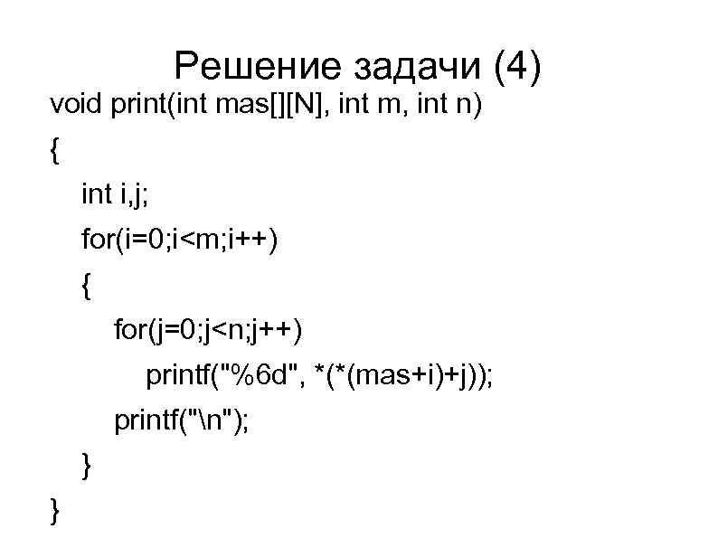 Решение задачи (4) void print(int mas[][N], int m, int n) { int i, j;