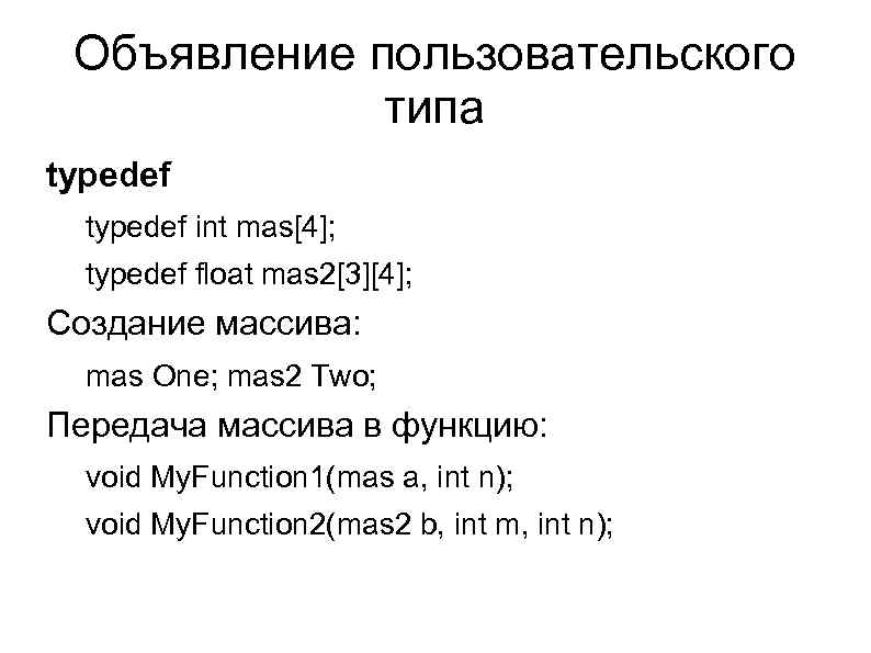 Объявление пользовательского типа typedef int mas[4]; typedef float mas 2[3][4]; Создание массива: mas One;