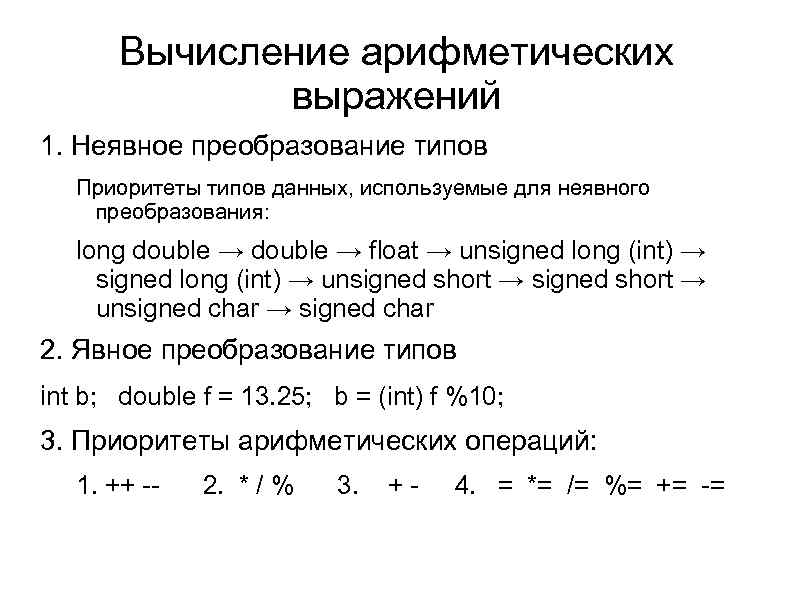 Вычисление арифметических выражений 1. Неявное преобразование типов Приоритеты типов данных, используемые для неявного преобразования: