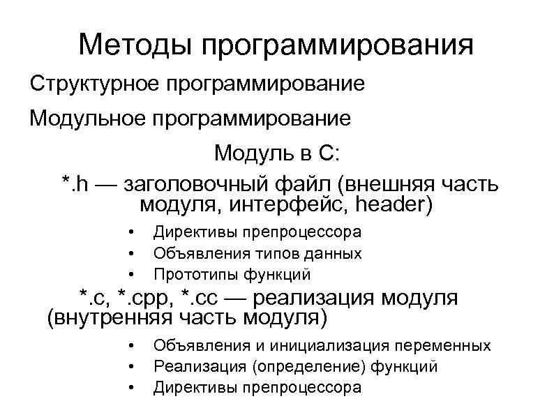 Методы программирования Структурное программирование Модуль в С: *. h — заголовочный файл (внешняя часть