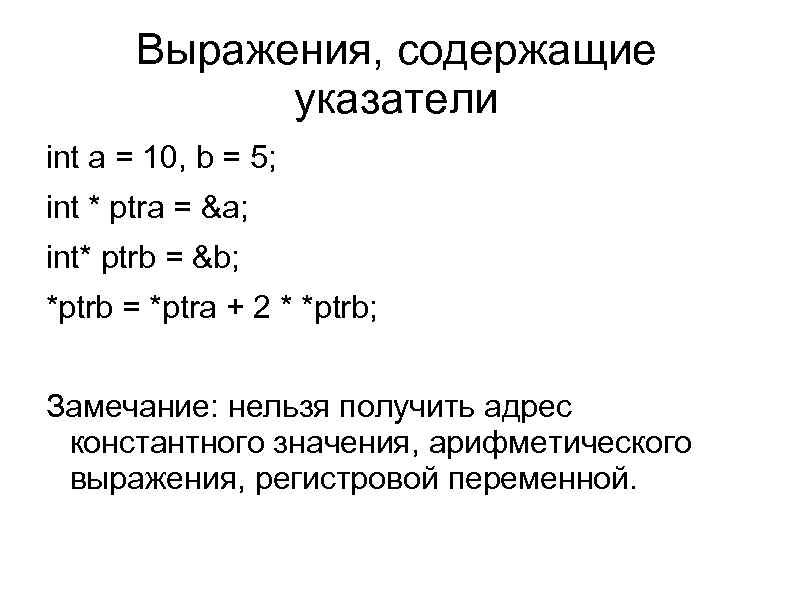 Выражения, содержащие указатели int a = 10, b = 5; int * ptra =