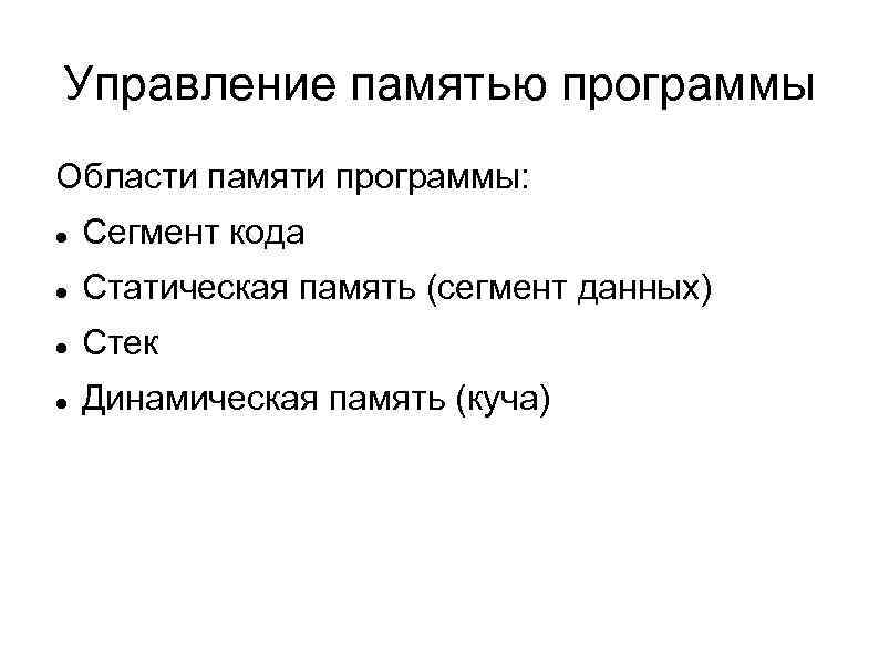Управление памятью программы Области памяти программы: Сегмент кода Статическая память (сегмент данных) Стек Динамическая