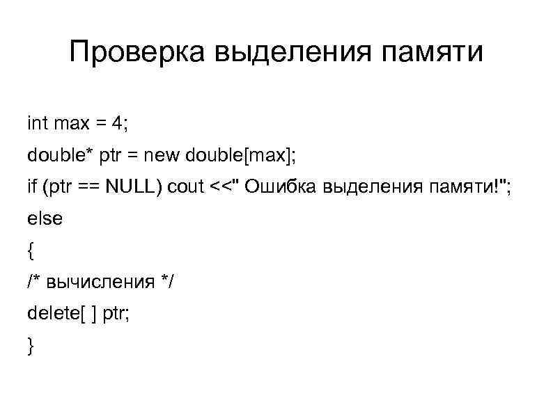 Проверка выделения памяти int max = 4; double* ptr = new double[max]; if (ptr