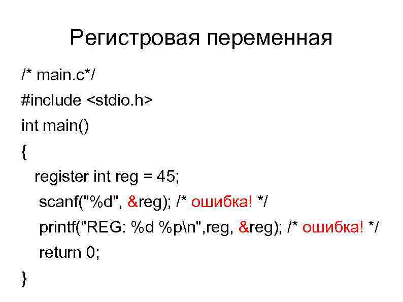 Регистровая переменная /* main. c*/ #include <stdio. h> int main() { register int reg