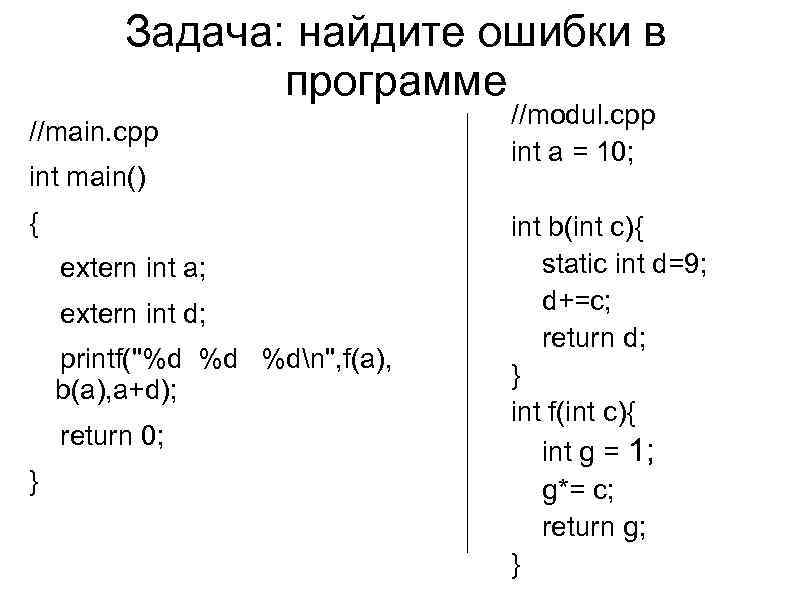 Задача: найдите ошибки в программе //main. cpp int main() { extern int a; extern