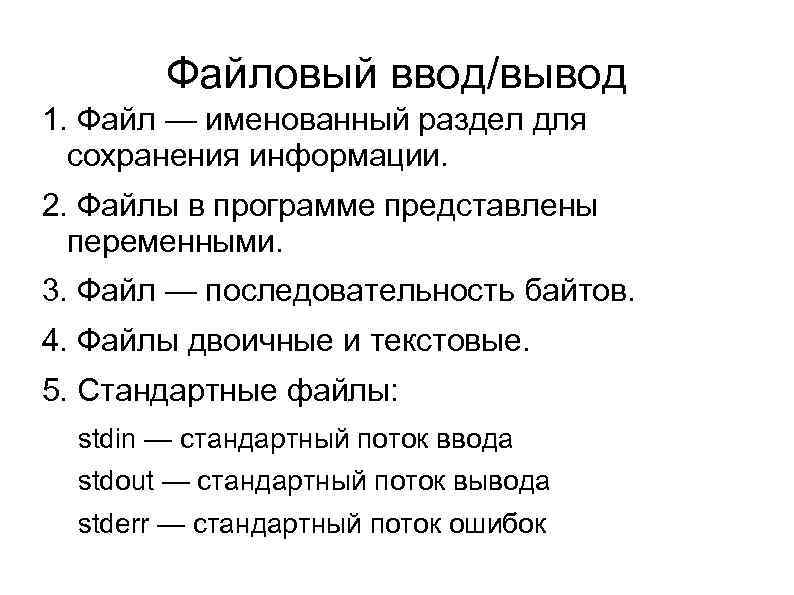 Файловый ввод/вывод 1. Файл — именованный раздел для сохранения информации. 2. Файлы в программе