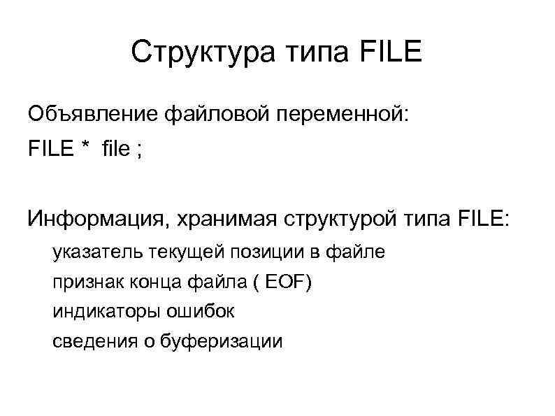 Структура типа FILE Объявление файловой переменной: FILE * file ; Информация, хранимая структурой типа