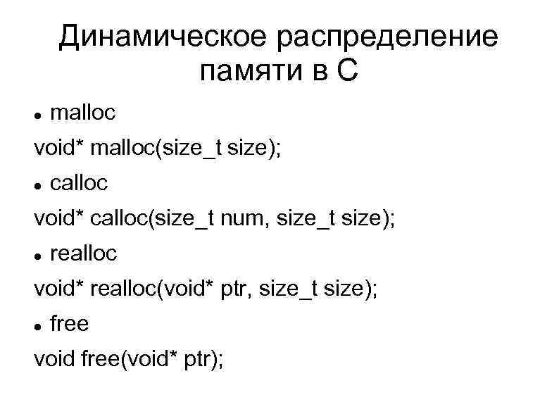 Динамическое распределение памяти в С malloc void* malloc(size_t size); calloc void* calloc(size_t num, size_t