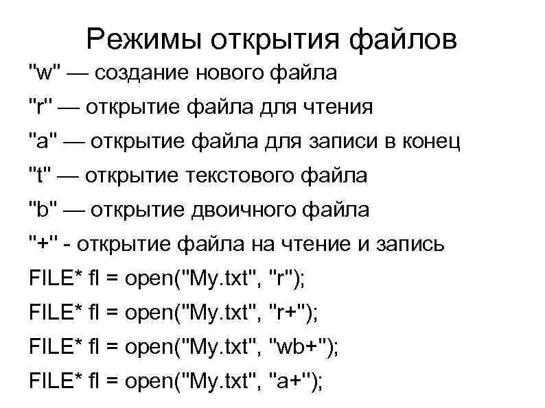 Режимы открытия файлов ''w'' — создание нового файла ''r'' — открытие файла для чтения