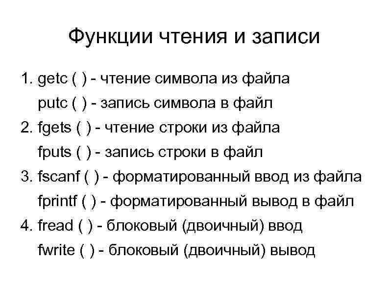Функции чтения и записи 1. getc ( ) - чтение символа из файла putc